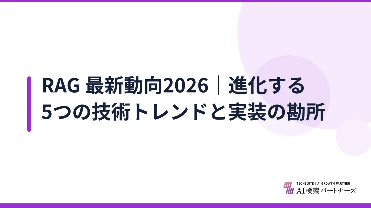 RAG 最新動向2026｜進化する5つの技術トレンドと実装の勘所