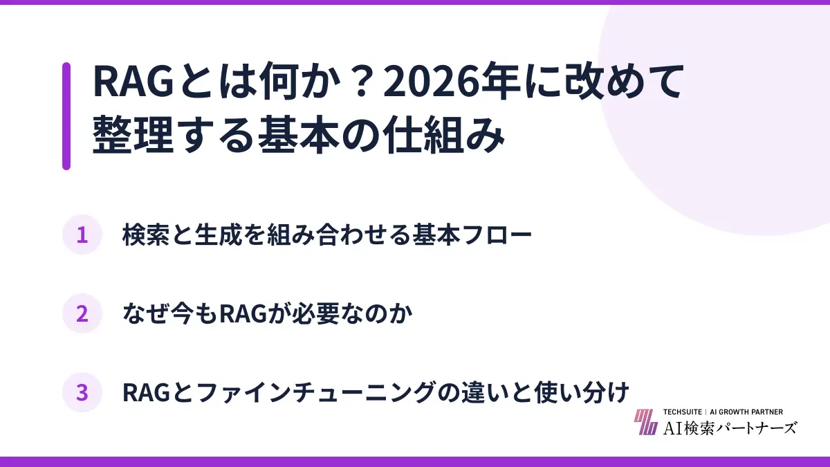 RAGとは何か？2026年に改めて整理する基本の仕組み