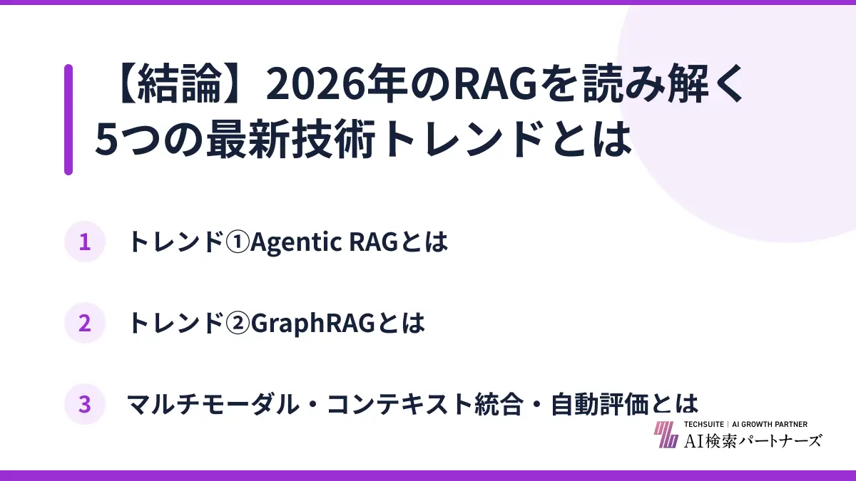 【結論】2026年のRAGを読み解く5つの最新技術トレンドとは