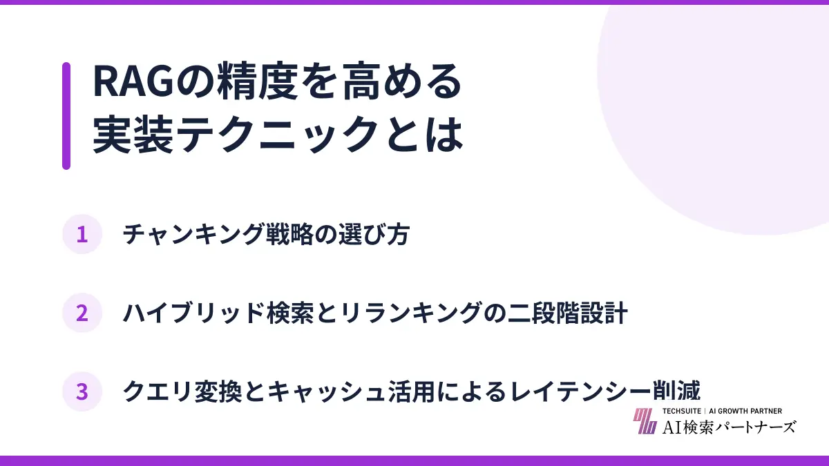 RAGの精度を高める実装テクニックとは