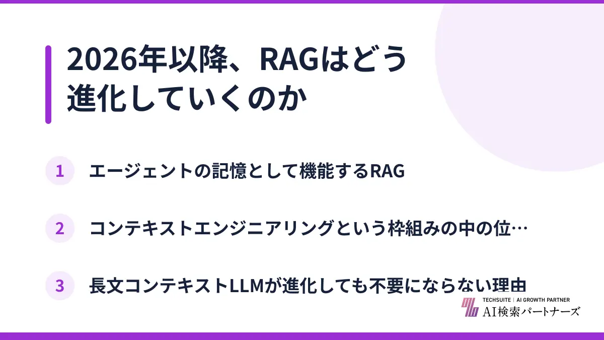 2026年以降、RAGはどう進化していくのか