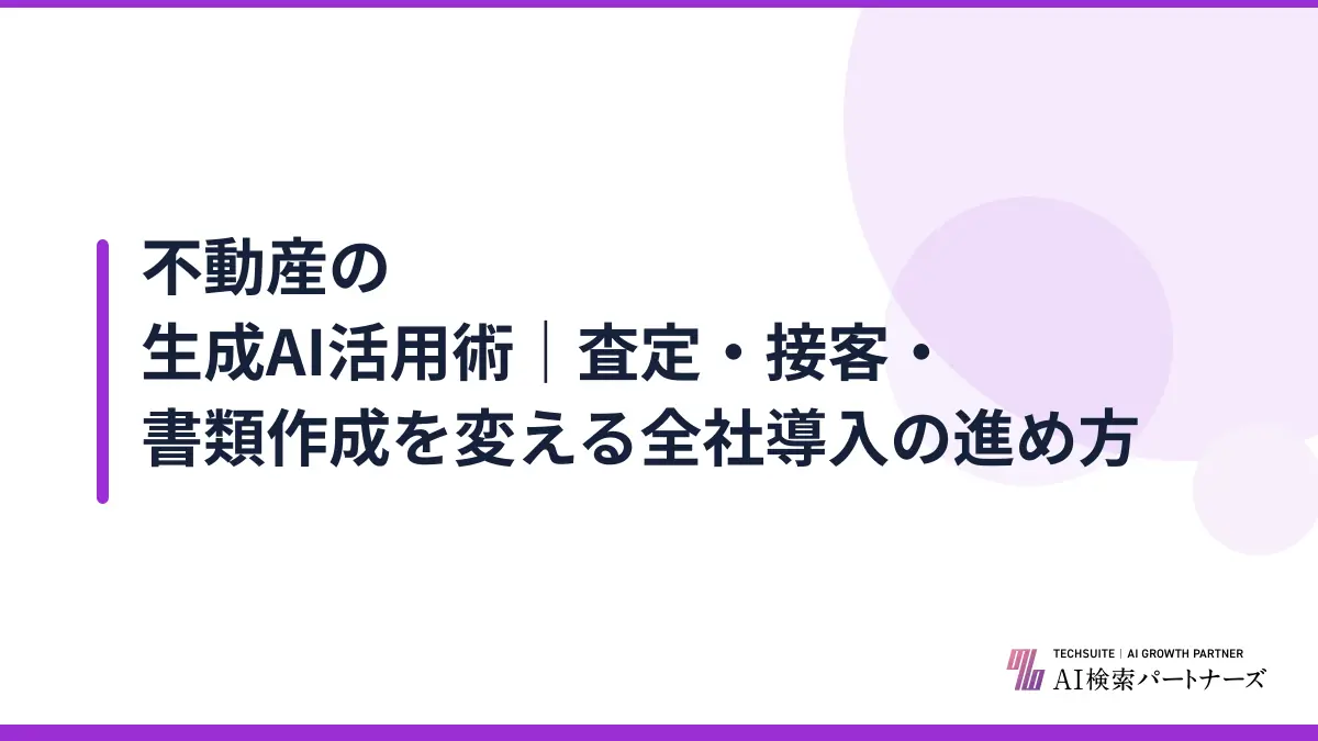 不動産の生成AI活用術｜査定・接客・書類作成を変える全社導入の進め方
