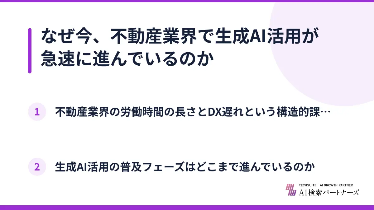 なぜ今、不動産業界で生成AI活用が急速に進んでいるのか