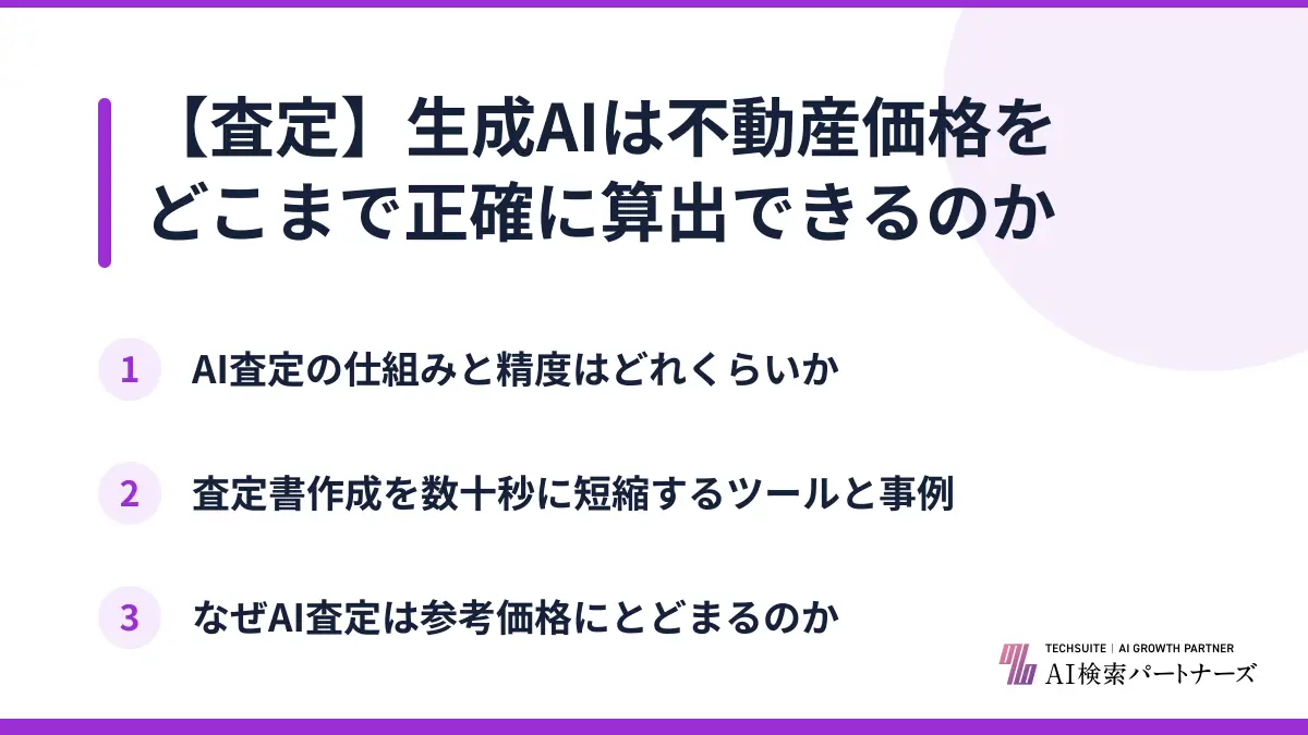 【査定】生成AIは不動産価格をどこまで正確に算出できるのか
