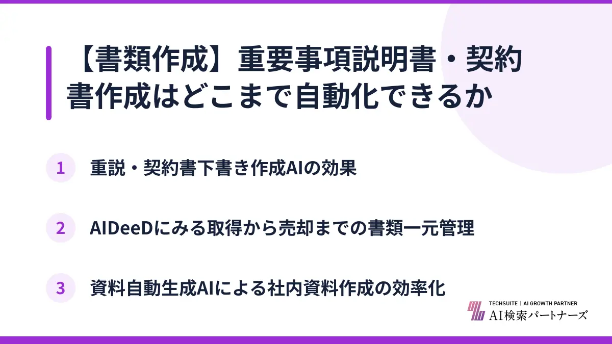 【書類作成】重要事項説明書・契約書作成はどこまで自動化できるか