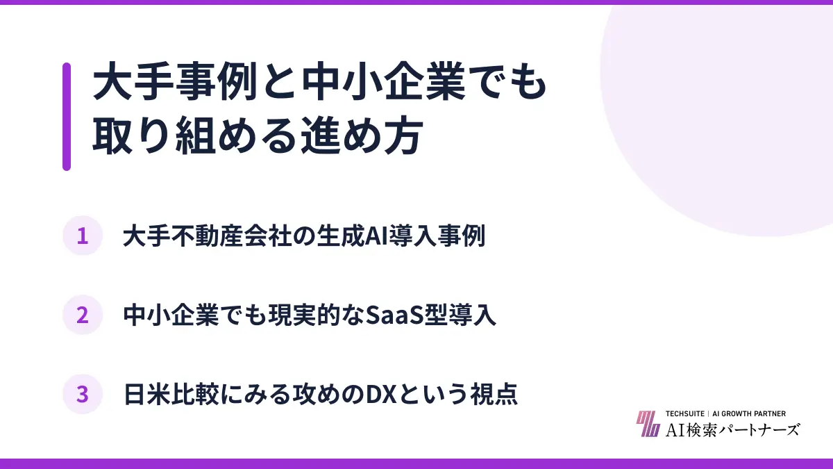 大手事例と中小企業でも取り組める進め方