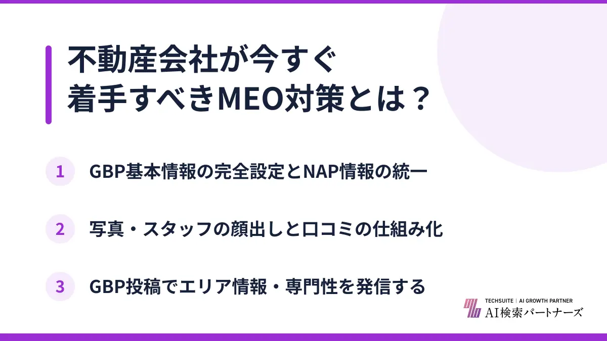 不動産会社が今すぐ着手すべきMEO対策とは？