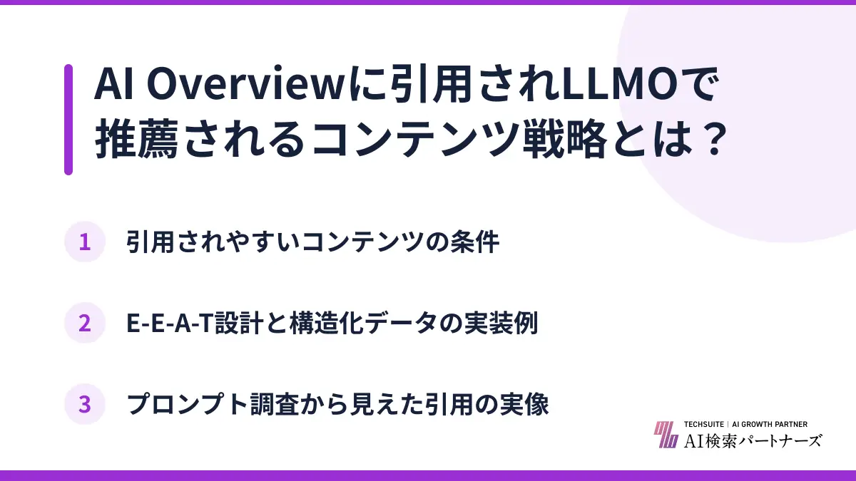 AI Overviewに引用されLLMOで推薦されるコンテンツ戦略とは？