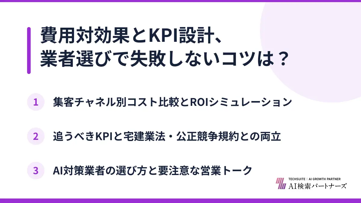 費用対効果とKPI設計、業者選びで失敗しないコツは？