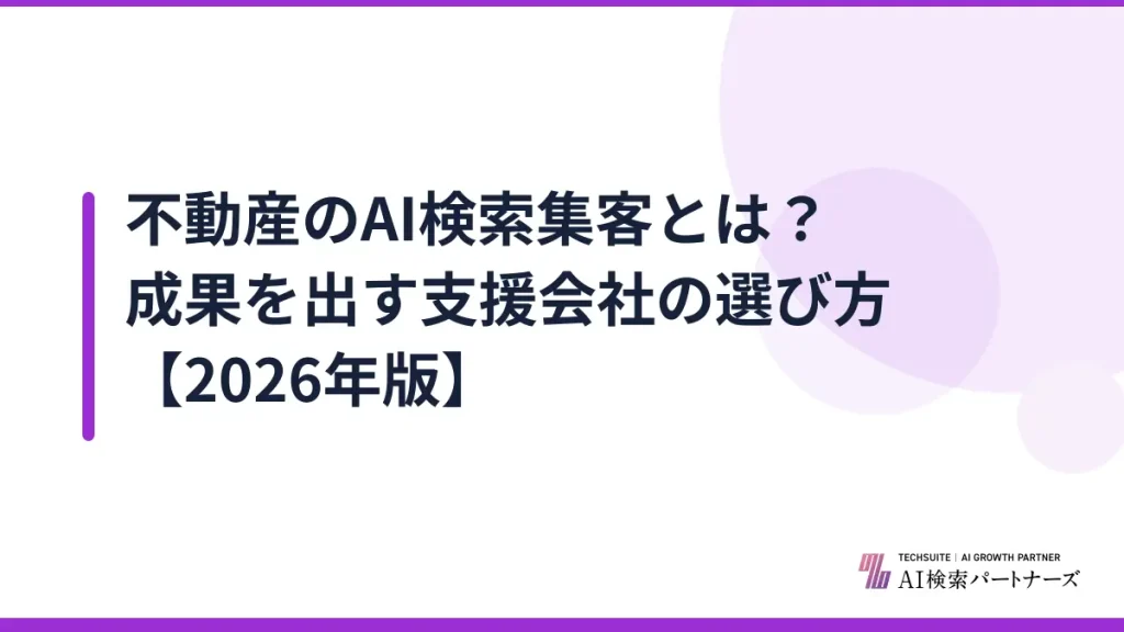 不動産のAI検索集客とは？成果を出す支援会社の選び方【2026年版】