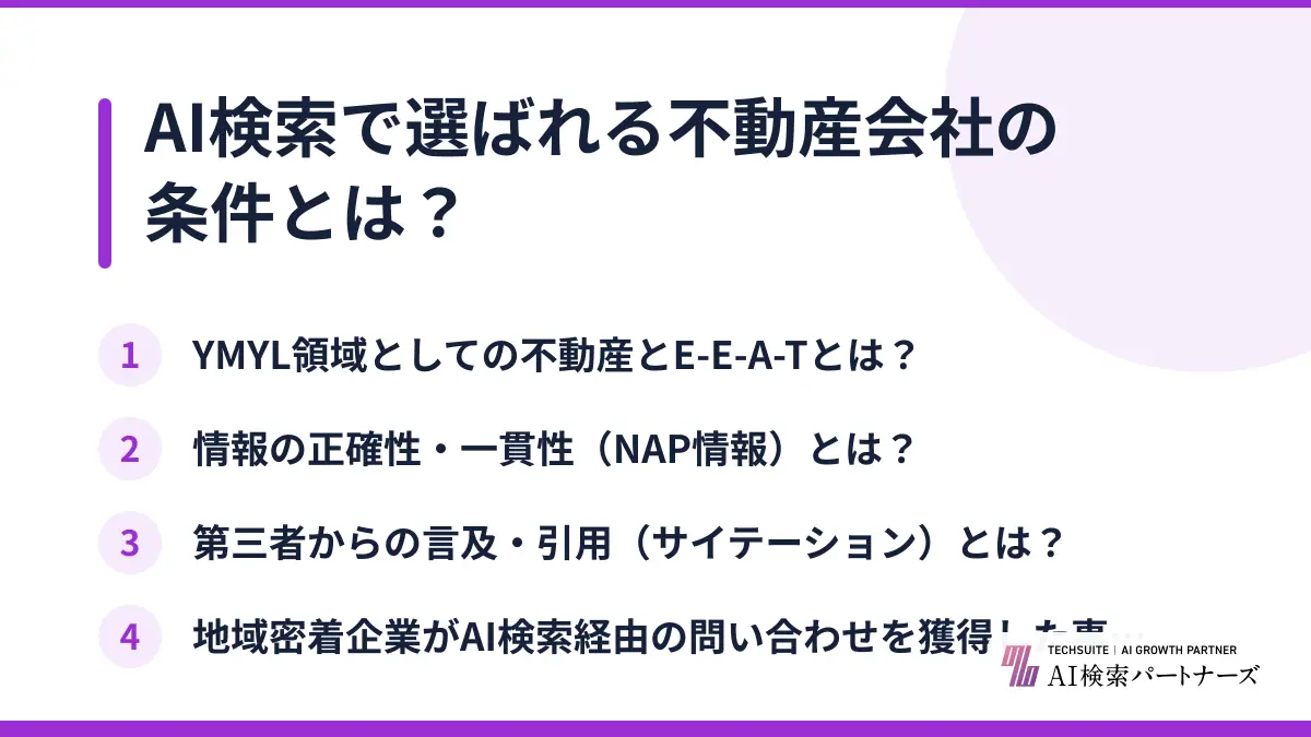 AI検索で選ばれる不動産会社の条件とは？