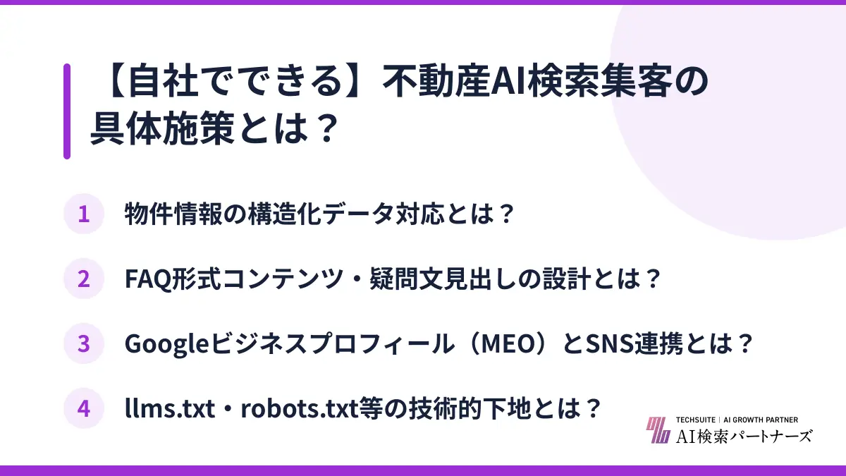 【自社でできる】不動産AI検索集客の具体施策とは？