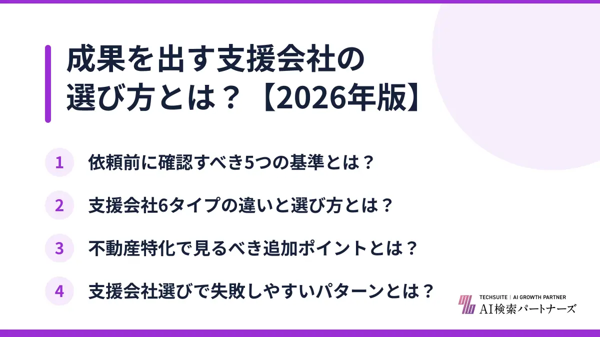 成果を出す支援会社の選び方とは？【2026年版】