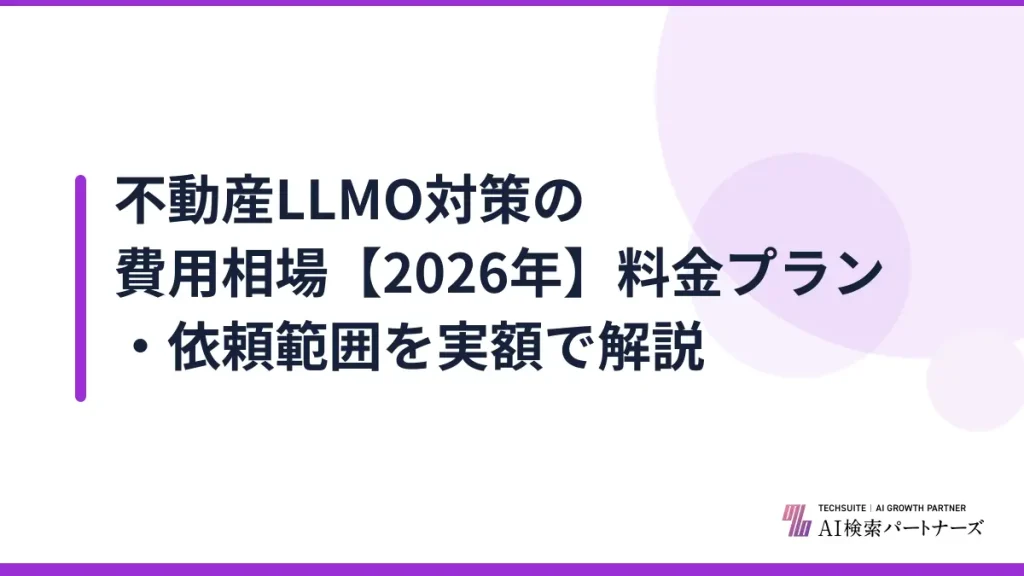 不動産LLMO対策の費用相場【2026年】料金プラン・依頼範囲を実額で解説