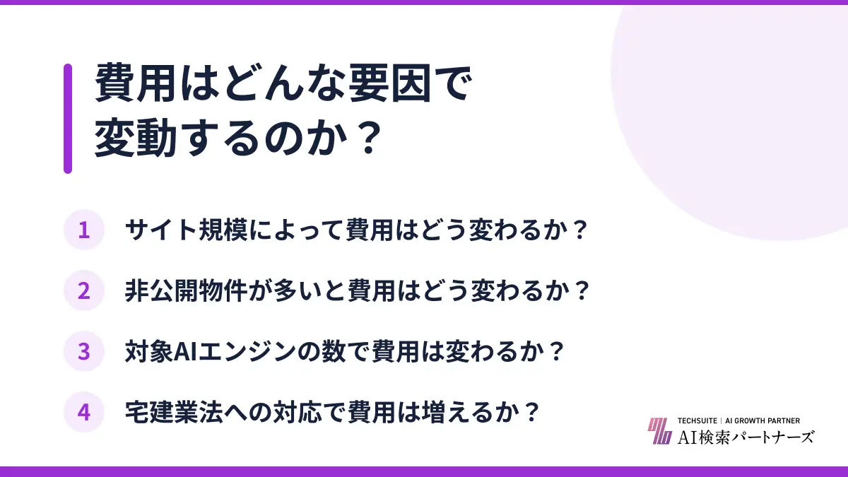費用はどんな要因で変動するのか?