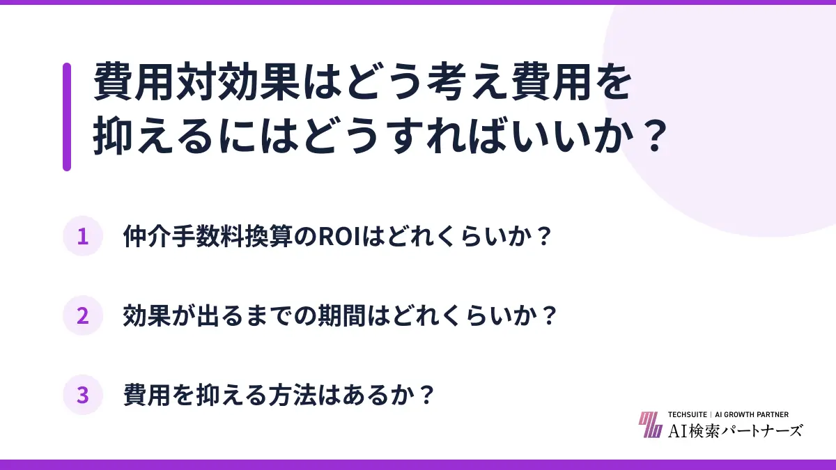 費用対効果はどう考え費用を抑えるにはどうすればいいか?