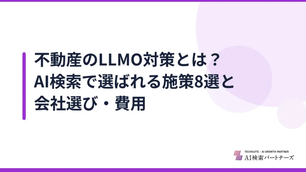 不動産のLLMO対策とは？AI検索で選ばれる施策8選と会社選び・費用