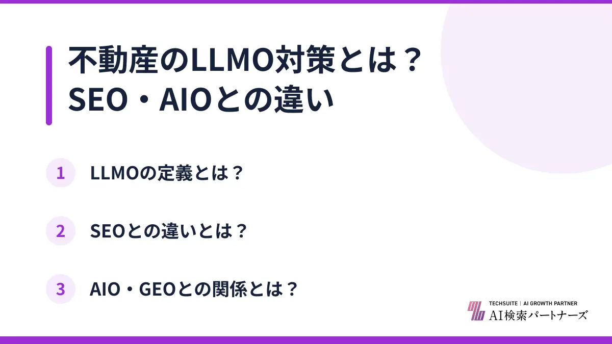 不動産のLLMO対策とは？SEO・AIOとの違い