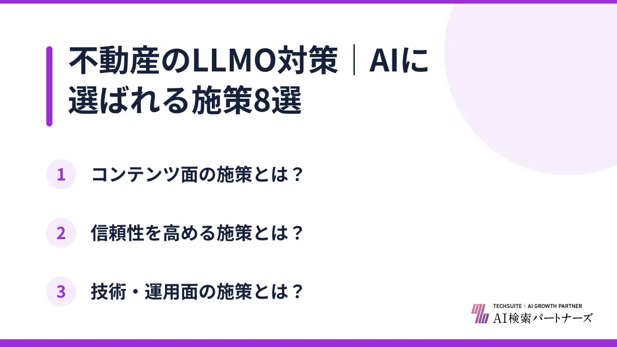 不動産のLLMO対策｜AIに選ばれる施策8選