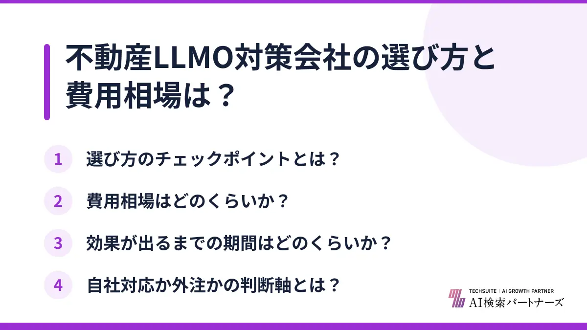 不動産LLMO対策会社の選び方と費用相場は？