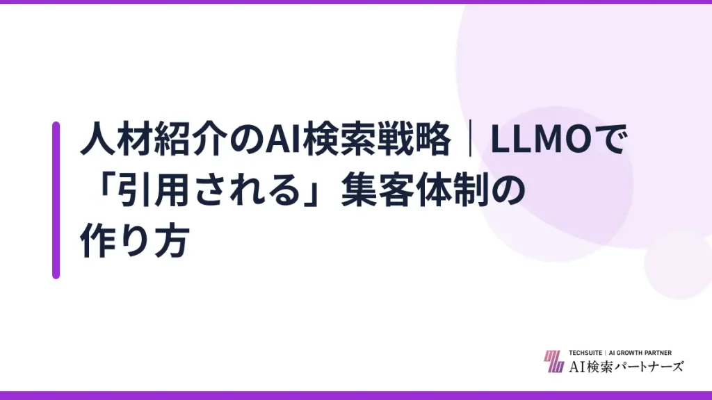 人材紹介のAI検索戦略｜LLMOで「引用される」集客体制の作り方