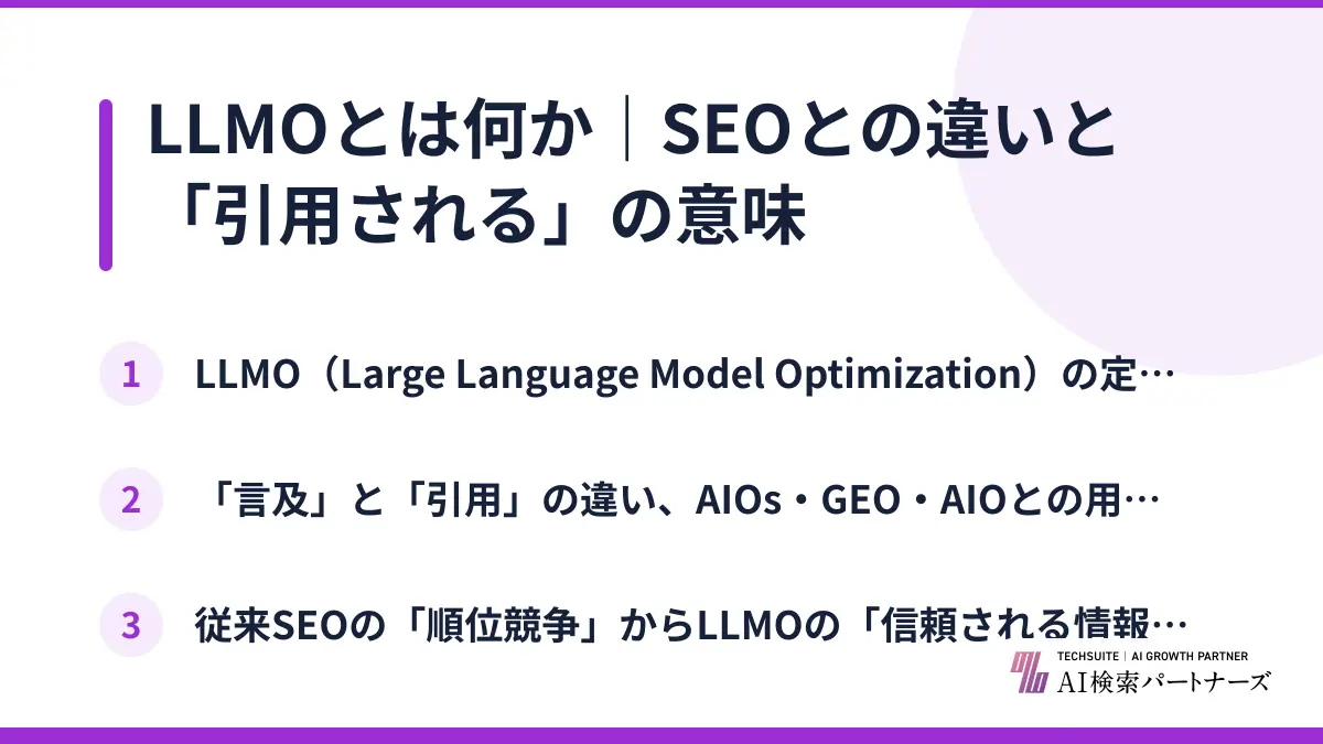 LLMOとは何か｜SEOとの違いと「引用される」の意味