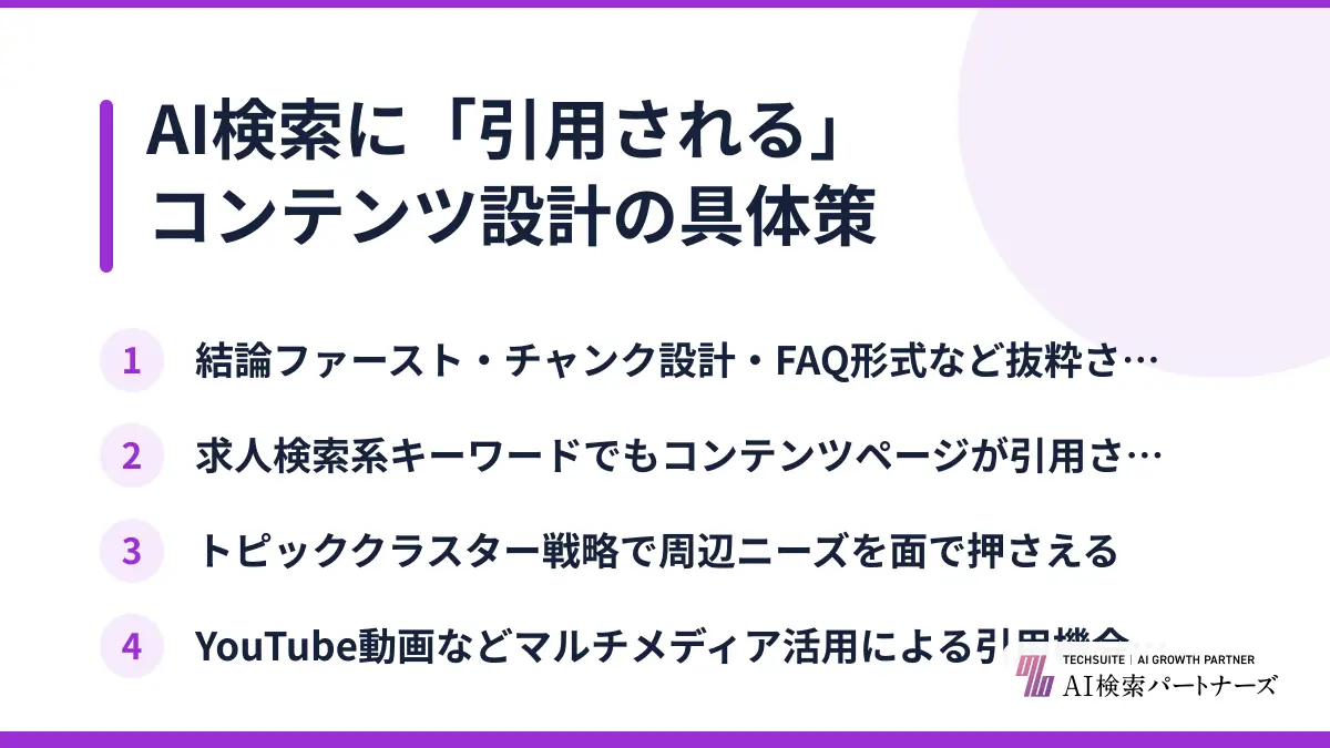 AI検索に「引用される」コンテンツ設計の具体策