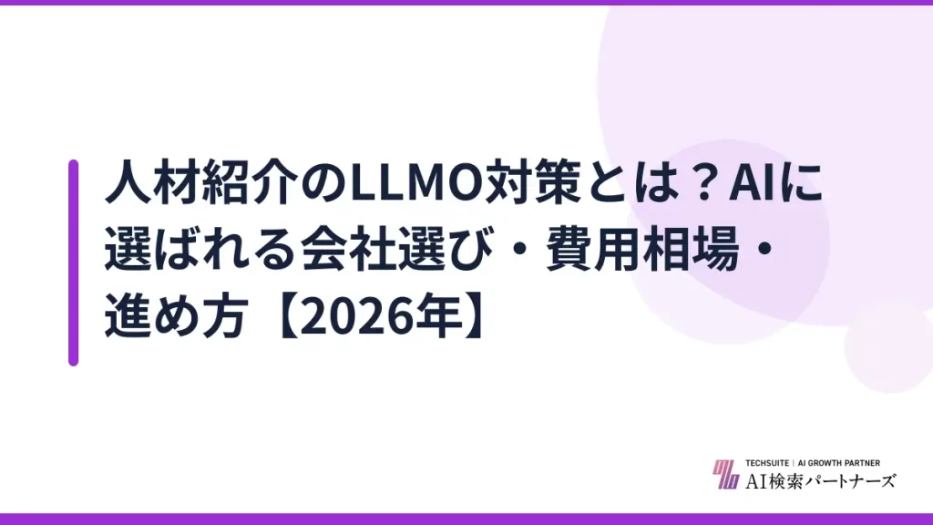 人材紹介のLLMO対策とは？AIに選ばれる会社選び・費用相場・進め方【2026年】