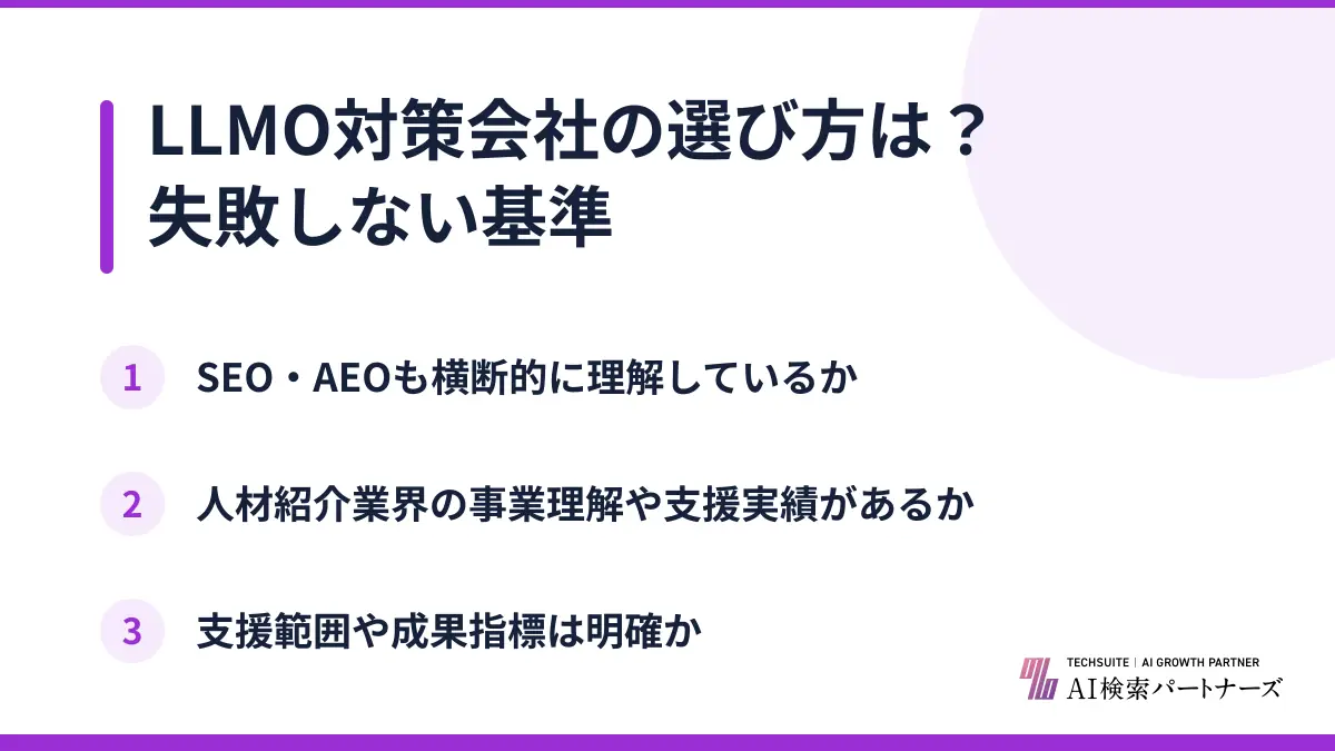 LLMO対策会社の選び方は？失敗しない基準