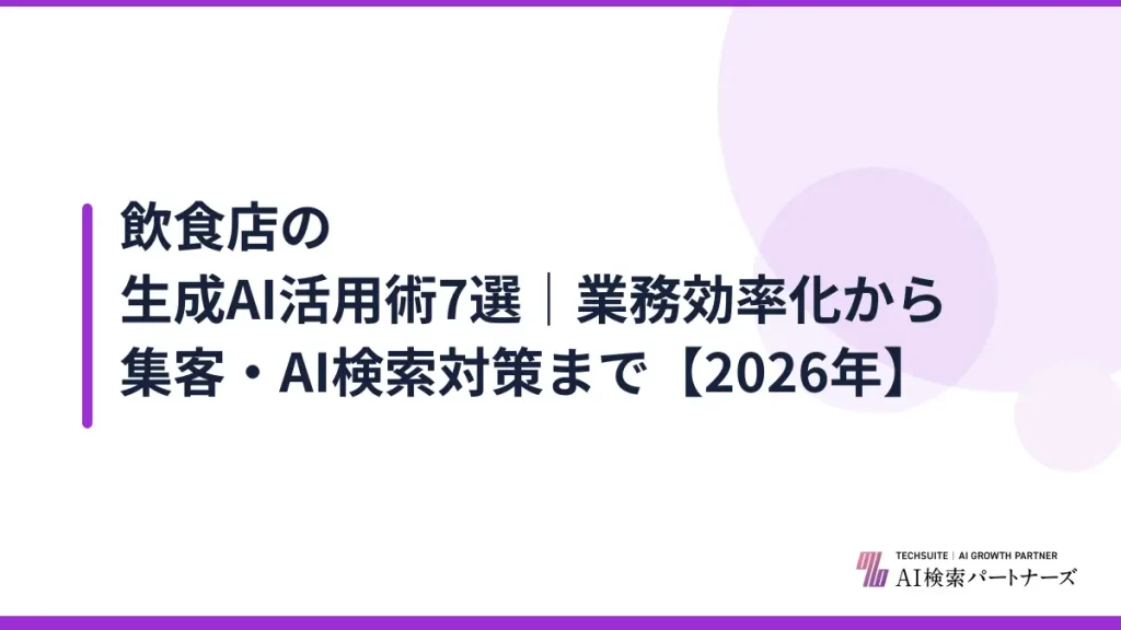 飲食店の生成AI活用術7選｜業務効率化から集客・AI検索対策まで【2026年】