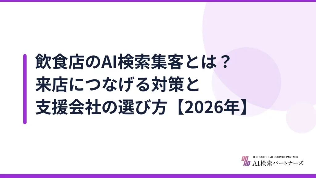 飲食店のAI検索集客とは？来店につなげる対策と支援会社の選び方【2026年】
