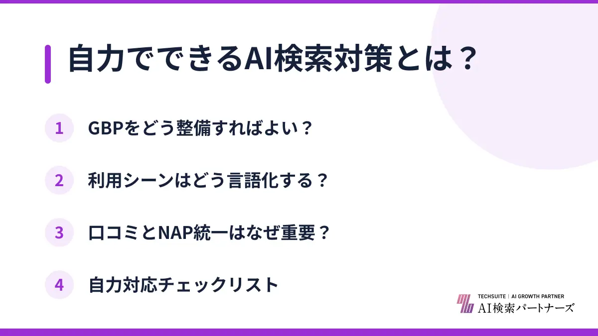 自力でできるAI検索対策とは？