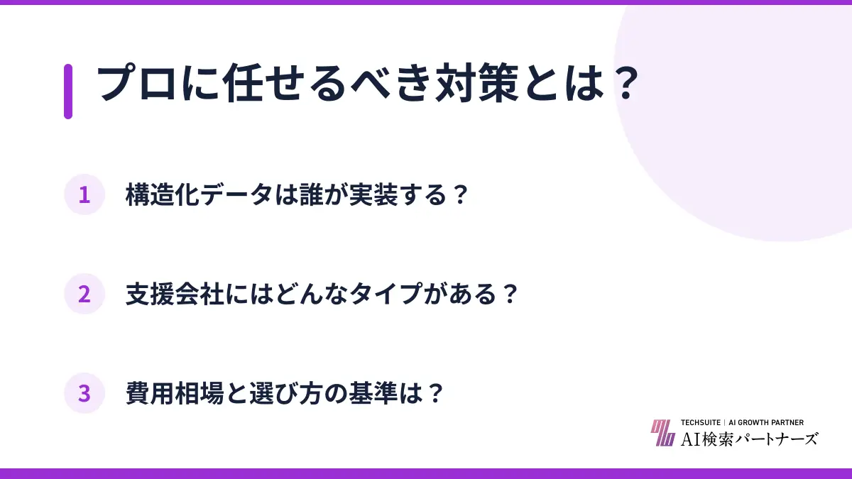 プロに任せるべき対策とは？