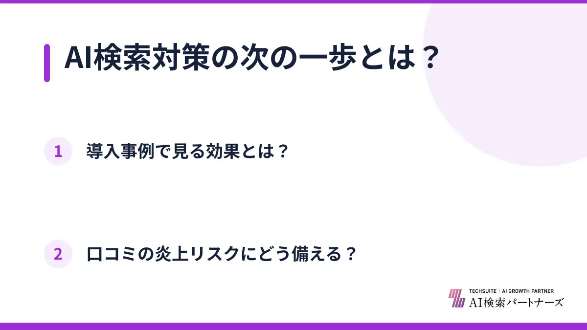 AI検索対策の次の一歩とは？