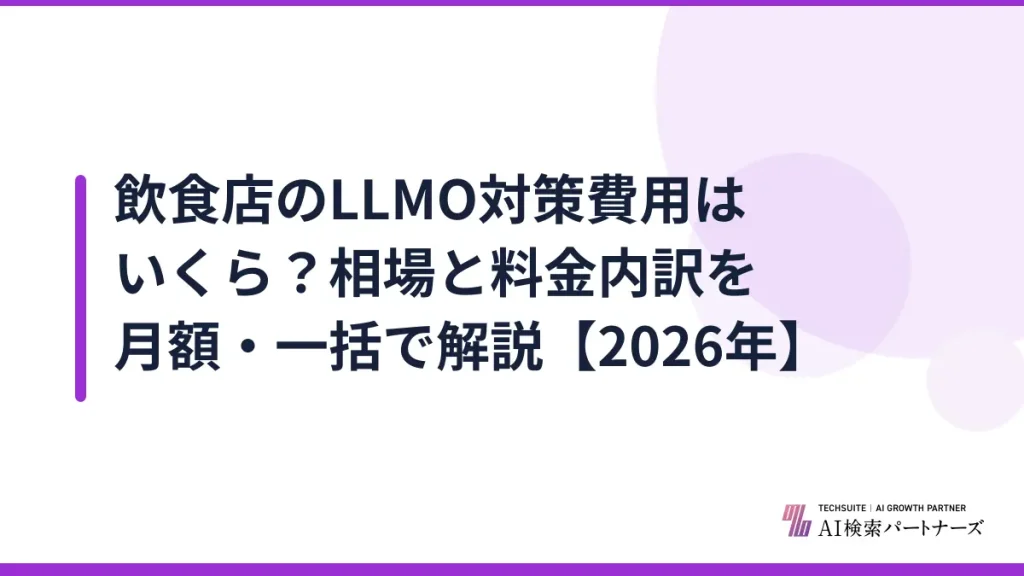 飲食店のLLMO対策費用はいくら？相場と料金内訳を月額・一括で解説【2026年】