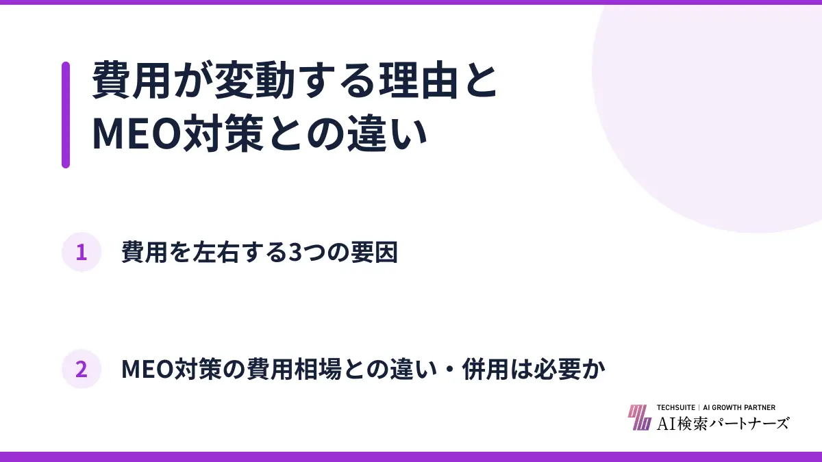 費用が変動する理由とMEO対策との違い