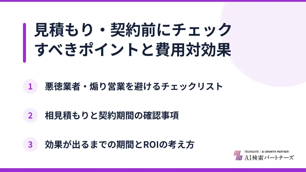 見積もり・契約前にチェックすべきポイントと費用対効果