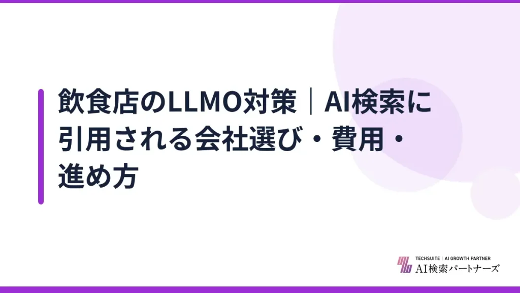 飲食店のLLMO対策｜AI検索に引用される会社選び・費用・進め方