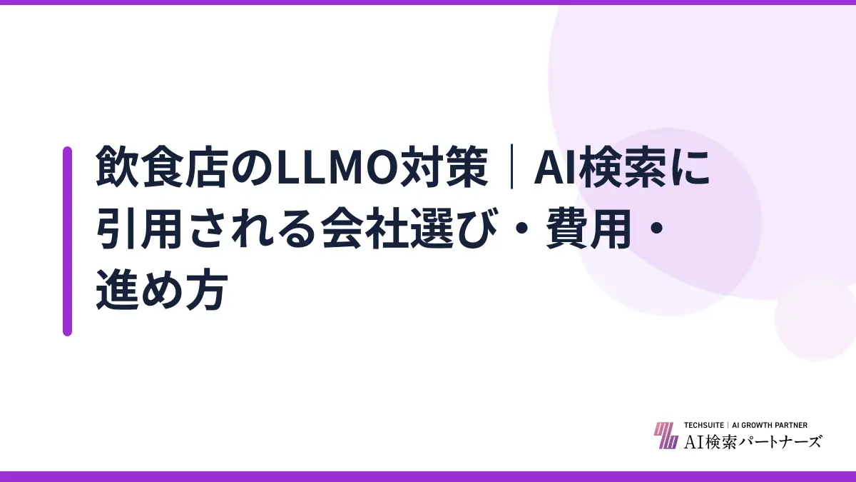 飲食店のLLMO対策｜AI検索に引用される会社選び・費用・進め方