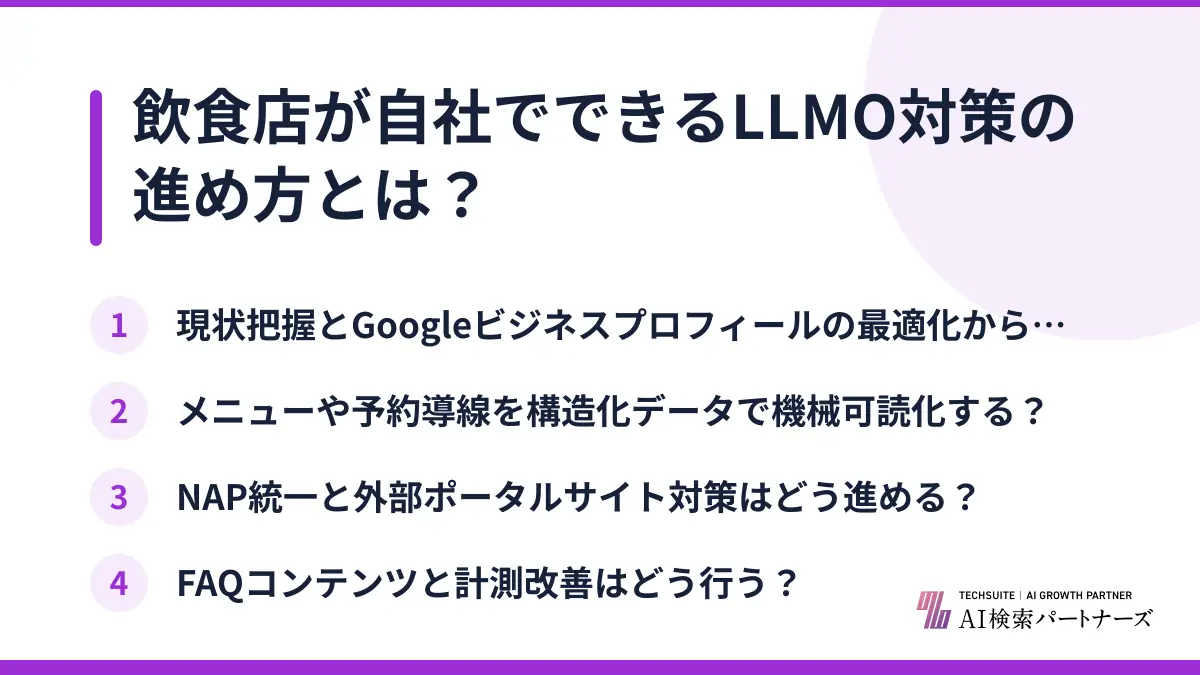 飲食店が自社でできるLLMO対策の進め方とは？