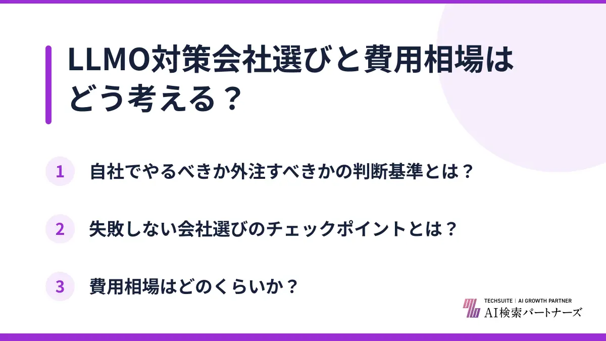 LLMO対策会社選びと費用相場はどう考える？