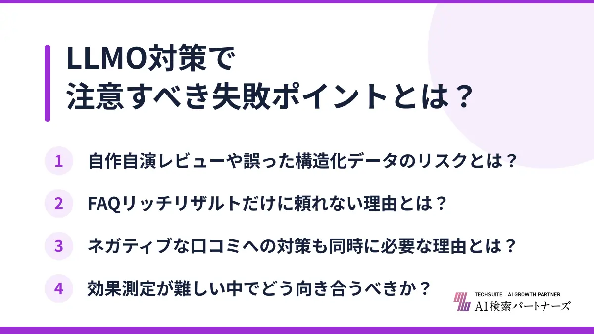 LLMO対策で注意すべき失敗ポイントとは？