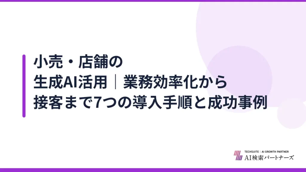 小売・店舗の生成AI活用｜業務効率化から接客まで7つの導入手順と成功事例