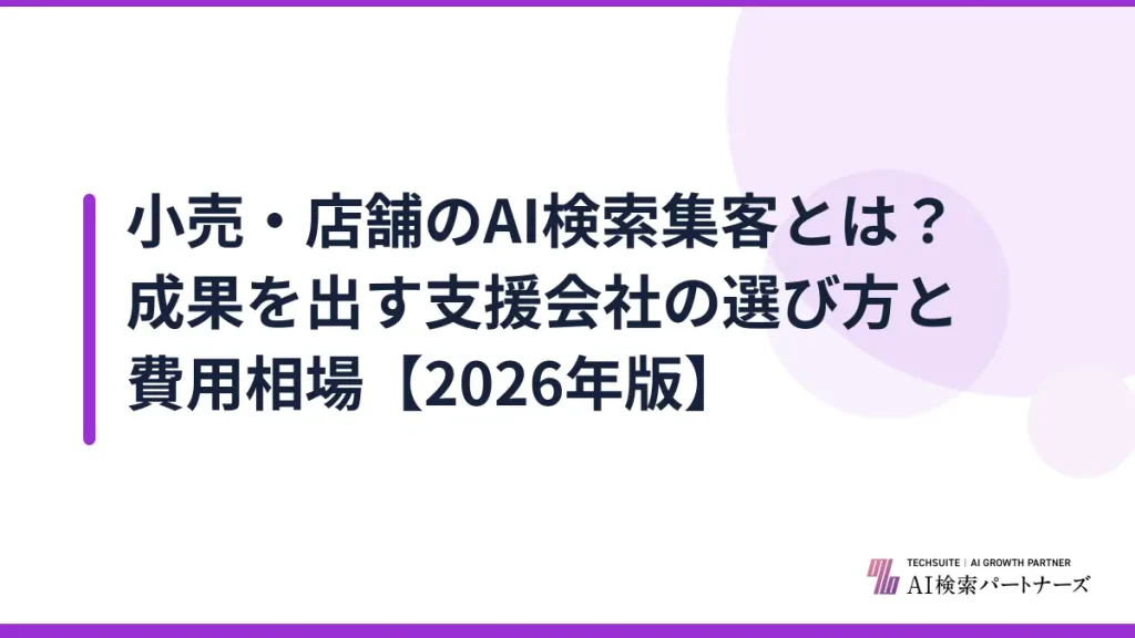 小売・店舗のAI検索集客とは？成果を出す支援会社の選び方と費用相場【2026年版】