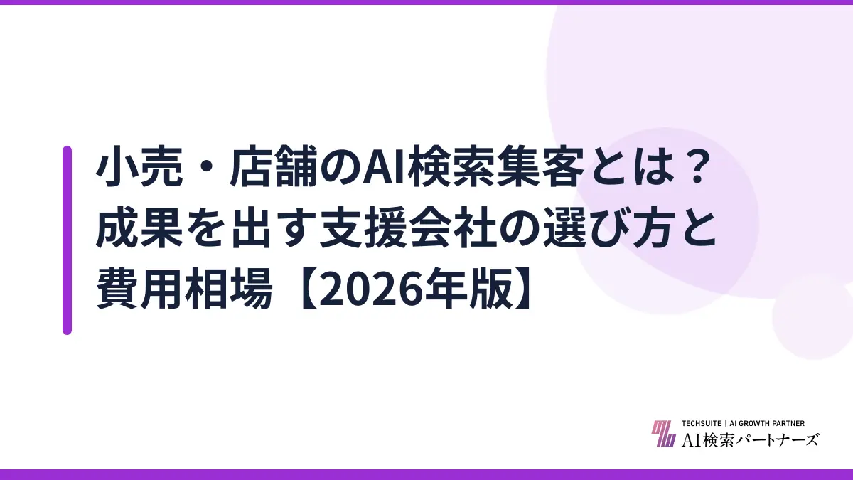 小売・店舗のAI検索集客とは？成果を出す支援会社の選び方と費用相場【2026年版】