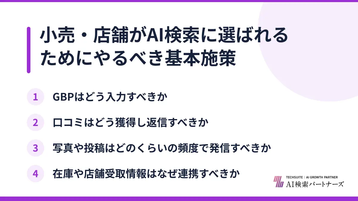 小売・店舗がAI検索に選ばれるためにやるべき基本施策