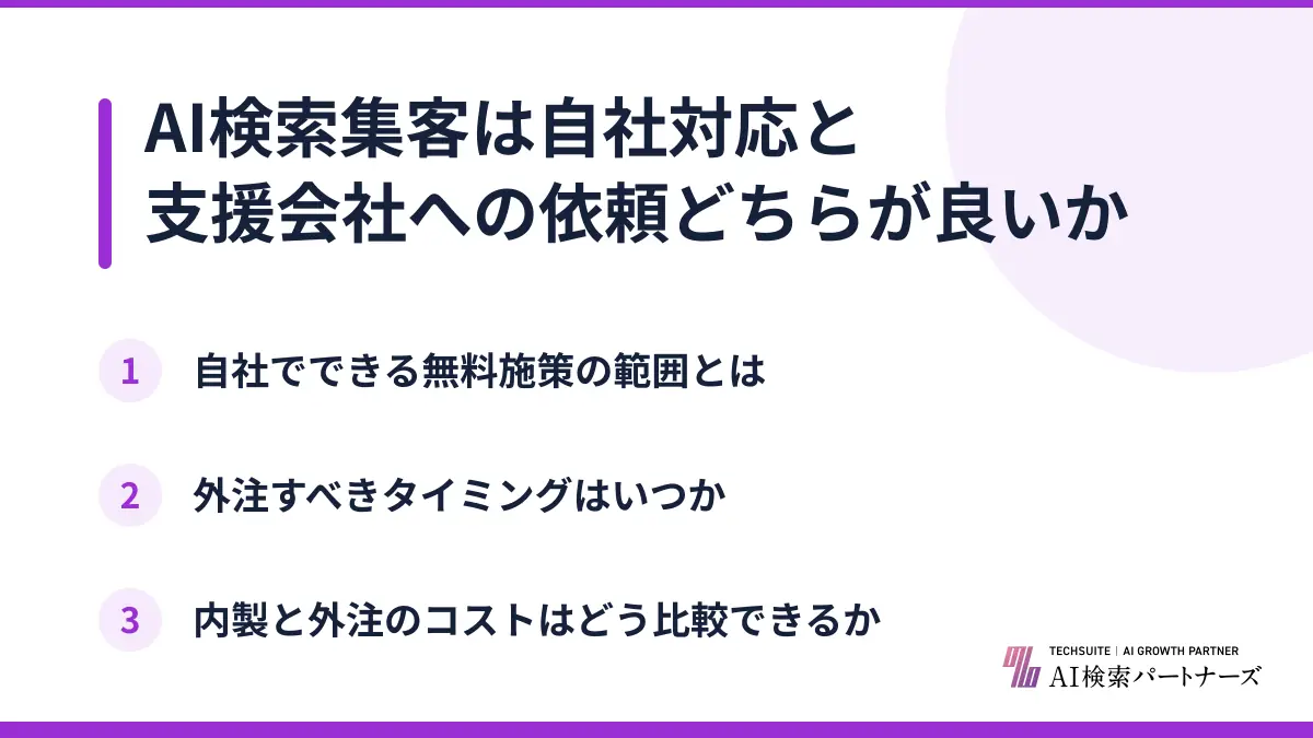 AI検索集客は自社対応と支援会社への依頼どちらが良いか