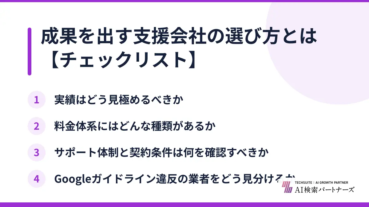 成果を出す支援会社の選び方とは【チェックリスト】