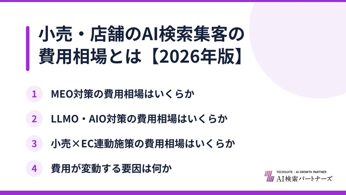 小売・店舗のAI検索集客の費用相場とは【2026年版】
