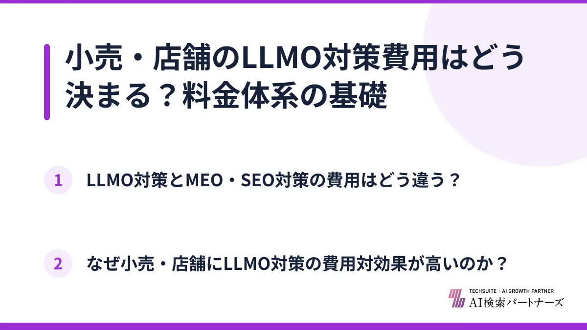 小売・店舗のLLMO対策費用はどう決まる?料金体系の基礎